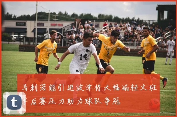 马刺若能引进波津将大幅减轻文班季后赛压力助力球队争冠