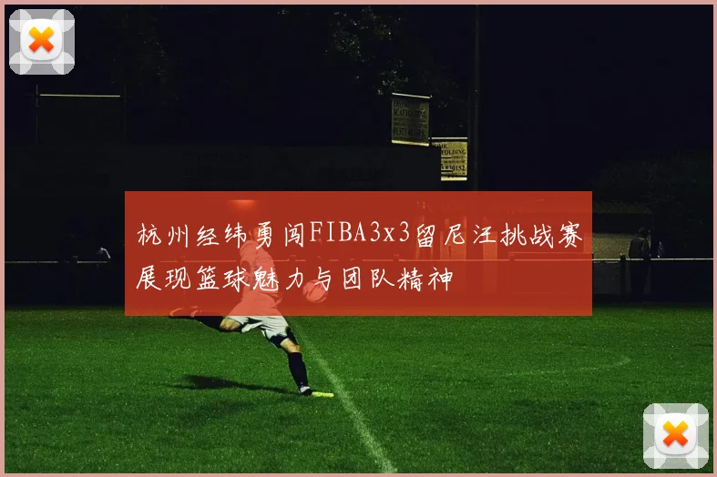 杭州经纬勇闯FIBA3x3留尼汪挑战赛展现篮球魅力与团队精神