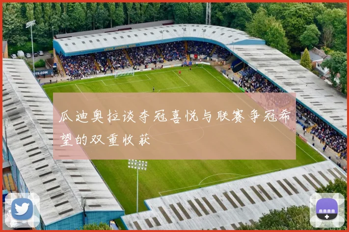 瓜迪奥拉谈夺冠喜悦与联赛争冠希望的双重收获