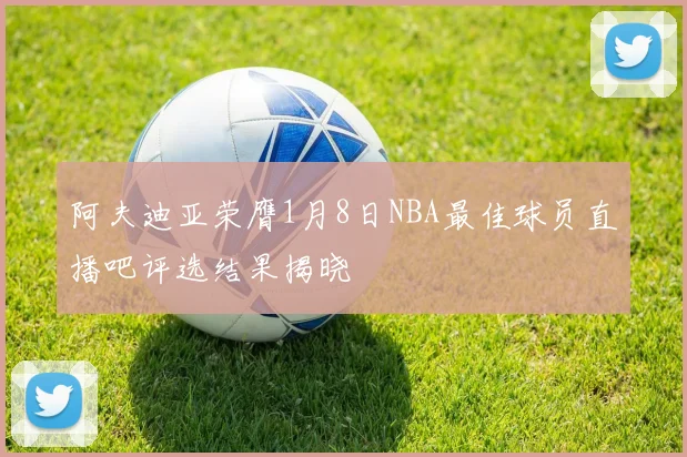 阿夫迪亚荣膺1月8日NBA最佳球员直播吧评选结果揭晓