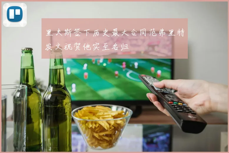 里夫斯签下历史最大合同范弗里特发文祝贺他实至名归