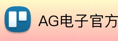 AG电子官方 Logo